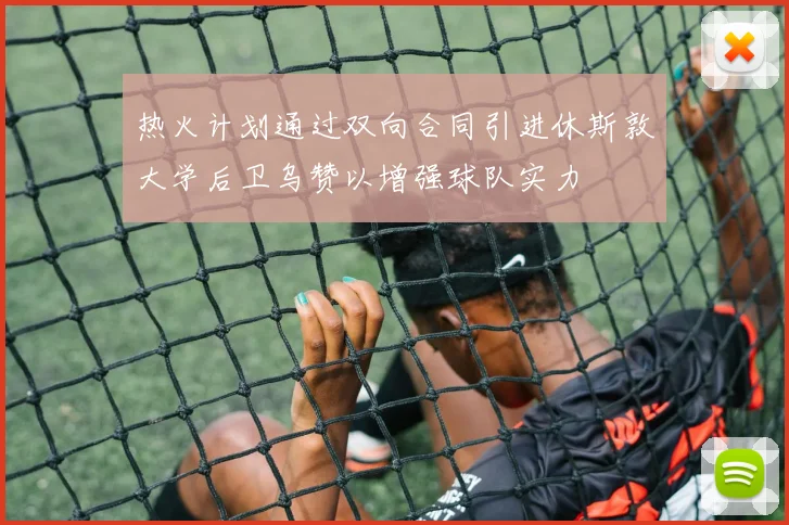 热火计划通过双向合同引进休斯敦大学后卫乌赞以增强球队实力