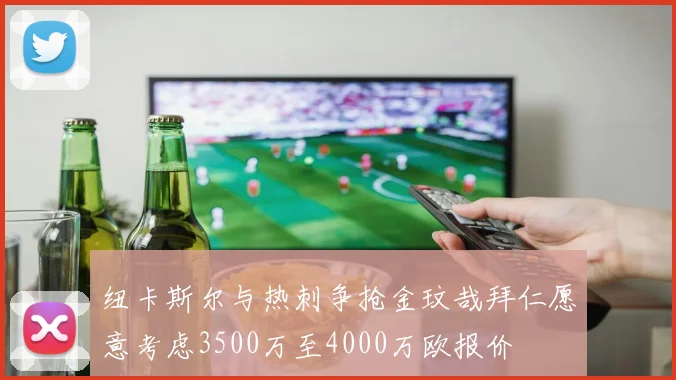 纽卡斯尔与热刺争抢金玟哉拜仁愿意考虑3500万至4000万欧报价