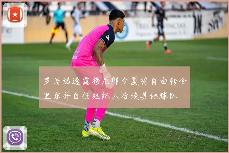罗马诺透露穆尼耶今夏将自由转会里尔并自任经纪人洽谈其他球队