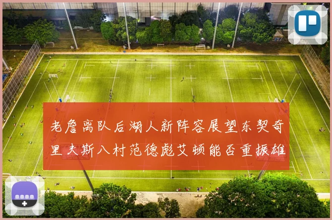 老詹离队后湖人新阵容展望东契奇里夫斯八村范德彪艾顿能否重振雄风