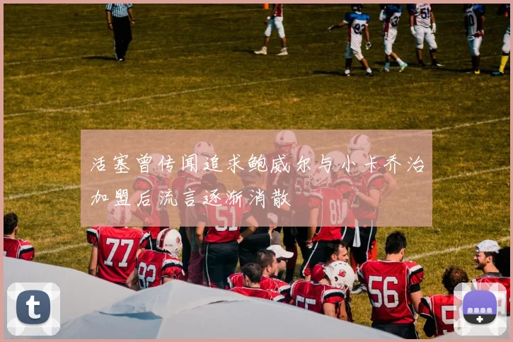 活塞曾传闻追求鲍威尔与小卡乔治加盟后流言逐渐消散