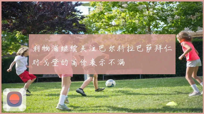利物浦继续关注巴尔科拉巴萨拜仁对戈登的高价表示不满