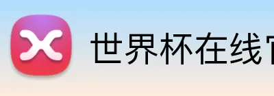 世界杯在线官网 logo